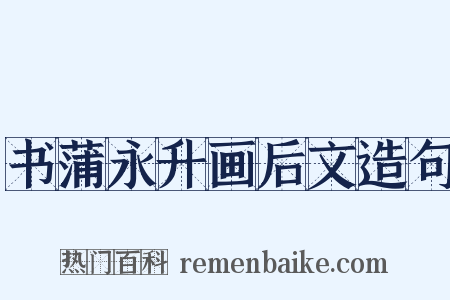 书蒲永升画后文造句是什么意思的图片